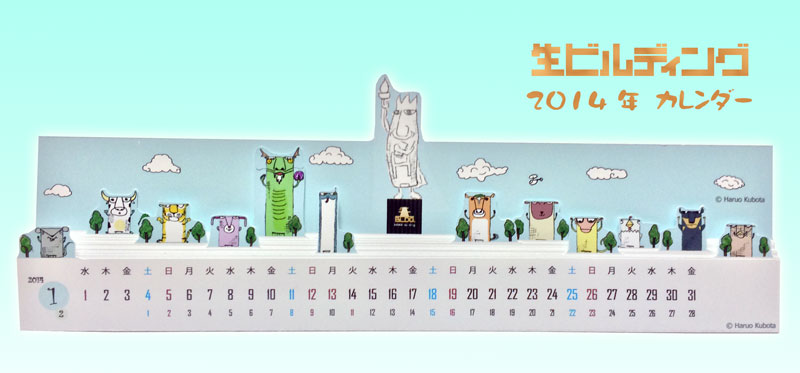 生びるでぃんぐカレンダー2014